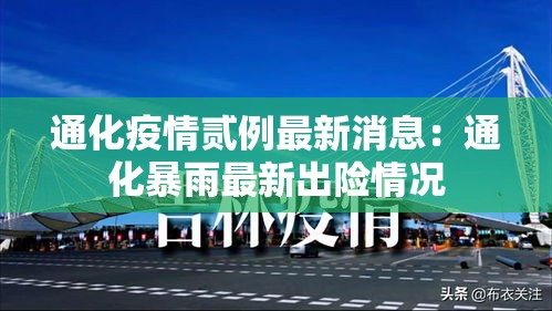 通化疫情贰例最新消息:通化暴雨最新出险情况 通化疫情贰例最新消息:通化暴雨最新出险情况