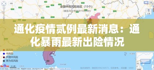 通化疫情贰例最新消息:通化暴雨最新出险情况 通化疫情贰例最新消息:通化暴雨最新出险情况