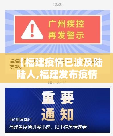 【福建疫情已波及陆陆人,福建发布疫情】