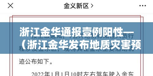 浙江金华通报壹例阳性—（浙江金华发布地质灾害预警）