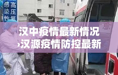 汉中疫情最新情况›汉源疫情防控最新政策