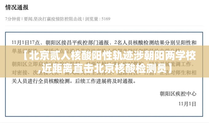 【北京贰人核酸阳性轨迹涉朝阳两学校,近距离直击北京核酸检测员】