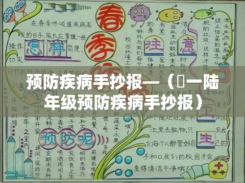 预防疾病手抄报—（無一陆年级预防疾病手抄报）