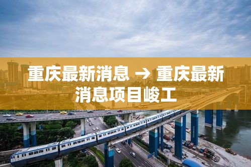 重庆最新消息 → 重庆最新消息项目峻工 重庆最新消息 → 重庆最新消息项目峻工