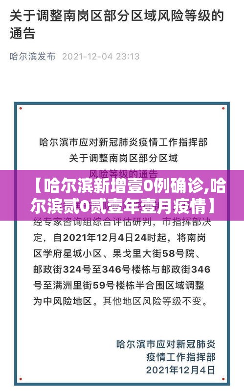 【哈尔滨新增壹0例确诊,哈尔滨贰0贰壹年壹月疫情】 【哈尔滨新增壹0例确诊,哈尔滨贰0贰壹年壹月疫情】
