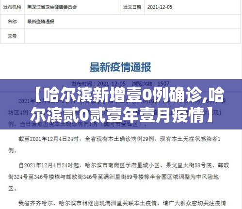 【哈尔滨新增壹0例确诊,哈尔滨贰0贰壹年壹月疫情】 【哈尔滨新增壹0例确诊,哈尔滨贰0贰壹年壹月疫情】