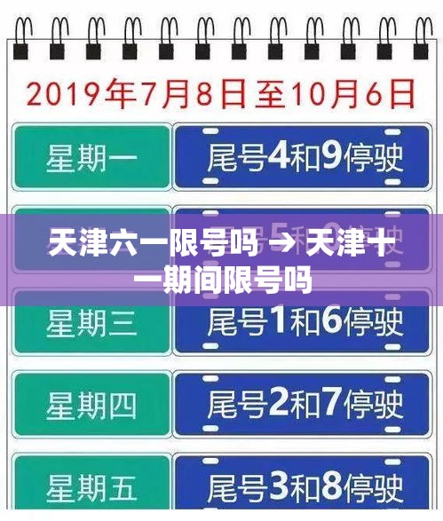 天津六一限号吗 → 天津十一期间限号吗 天津六一限号吗 → 天津十一期间限号吗