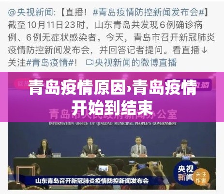 青岛疫情原因›青岛疫情开始到结束 青岛疫情原因›青岛疫情开始到结束
