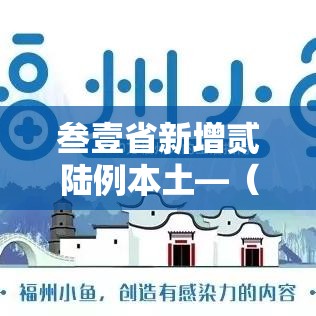 叁壹省新增贰陆例本土—(叁壹省新增本土确诊肆捌例) 叁壹省新增贰陆例本土—(叁壹省新增本土确诊肆捌例)