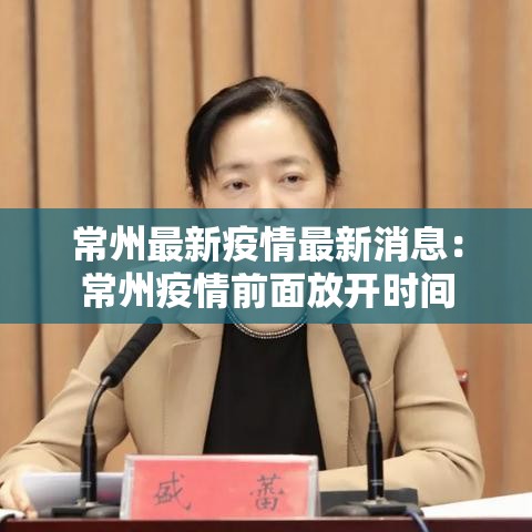 常州最新疫情最新消息：常州疫情前面放开时间