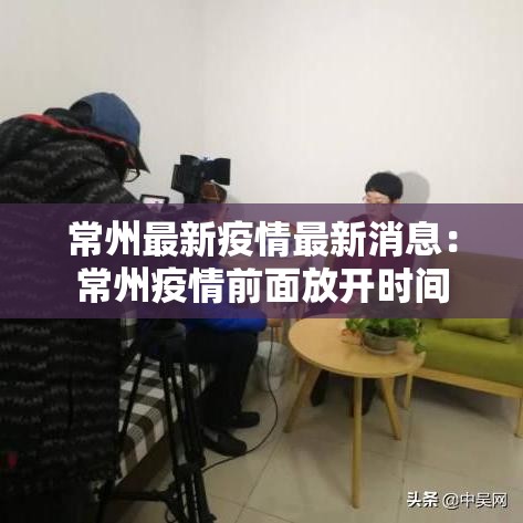 常州最新疫情最新消息：常州疫情前面放开时间