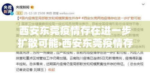 西安东莞疫情存在进一步扩散可能›西安东莞疫情存在进一步扩散可能的原因 西安东莞疫情存在进一步扩散可能›西安东莞疫情存在进一步扩散可能的原因