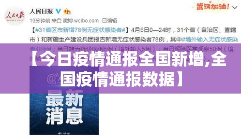 【今日疫情通报全国新增,全国疫情通报数据】