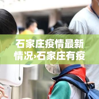 石家庄疫情最新情况›石家庄有疫情吗最新消息今天 石家庄疫情最新情况›石家庄有疫情吗最新消息今天