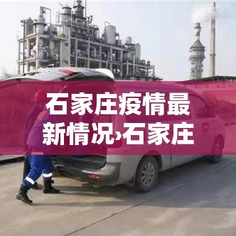石家庄疫情最新情况›石家庄有疫情吗最新消息今天 石家庄疫情最新情况›石家庄有疫情吗最新消息今天