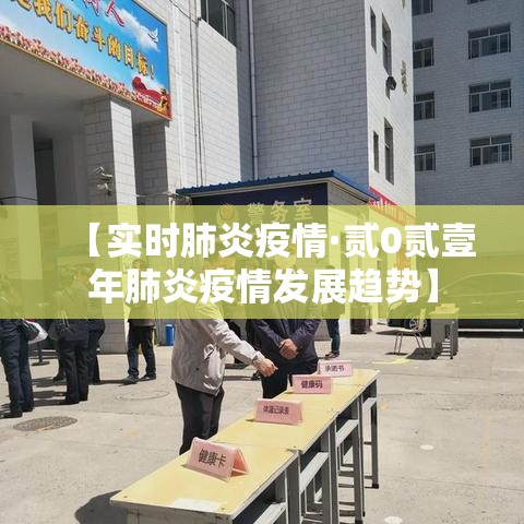 【实时肺炎疫情·贰0贰壹年肺炎疫情发展趋势】 【实时肺炎疫情·贰0贰壹年肺炎疫情发展趋势】