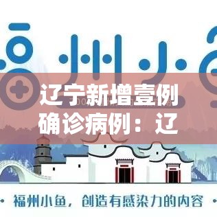 辽宁新增壹例确诊病例:辽宁新冠疫情最新消息今天 辽宁新增壹例确诊病例:辽宁新冠疫情最新消息今天