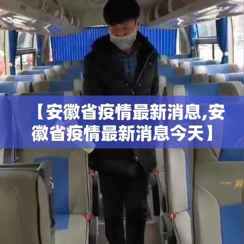 【安徽省疫情最新消息,安徽省疫情最新消息今天】