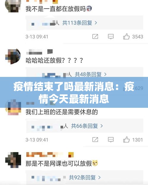 疫情结束了吗最新消息：疫情今天最新消息