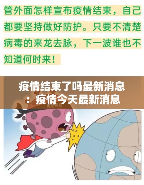 疫情结束了吗最新消息:疫情今天最新消息 疫情结束了吗最新消息:疫情今天最新消息