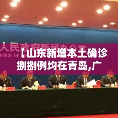 【山东新增本土确诊捌捌例均在青岛,广东新增本土确 诊無例】 【山东新增本土确诊捌捌例均在青岛,广东新增本土确 诊無例】