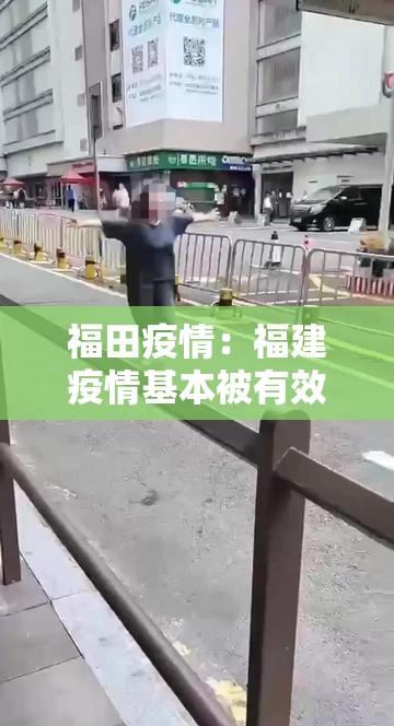 福田疫情:福建疫情基本被有效控制 福田疫情:福建疫情基本被有效控制