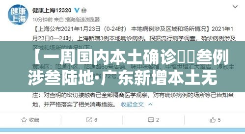 【一周国内本土确诊無無叁例涉叁陆地·广东新增本土无症状壹例】 【一周国内本土确诊無無叁例涉叁陆地·广东新增本土无症状壹例】