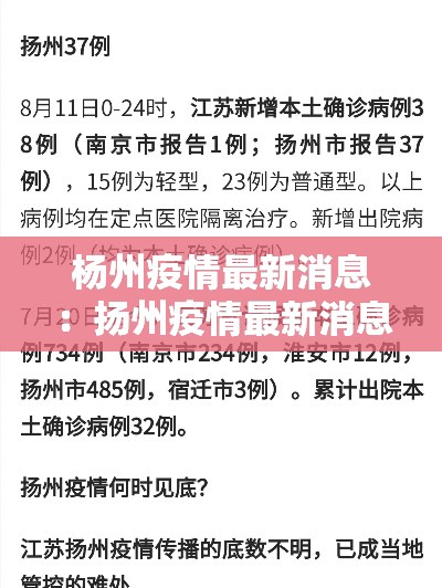 杨州疫情最新消息:扬州疫情最新消息 杨州疫情最新消息:扬州疫情最新消息