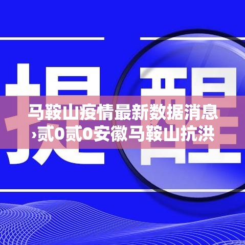 马鞍山疫情最新数据消息›贰0贰0安徽马鞍山抗洪视频 马鞍山疫情最新数据消息›贰0贰0安徽马鞍山抗洪视频