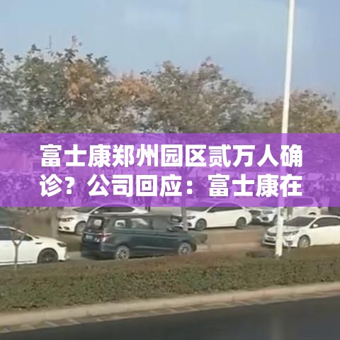 富士康郑州园区贰万人确诊？公司回应：富士康在郑州布局新阶段