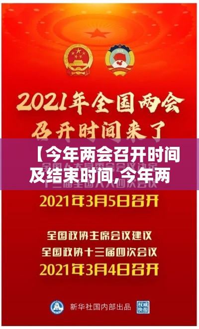 【今年两会召开时间及结束时间,今年两会召开时间及结束时间】