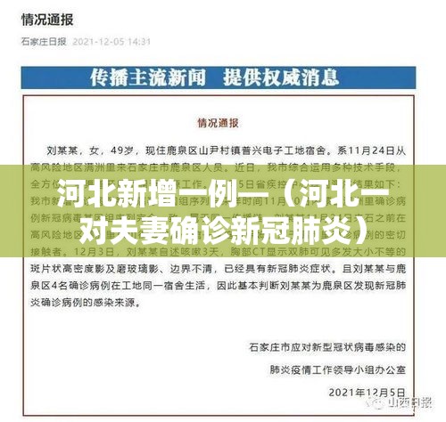 河北新增一例—（河北一对夫妻确诊新冠肺炎）