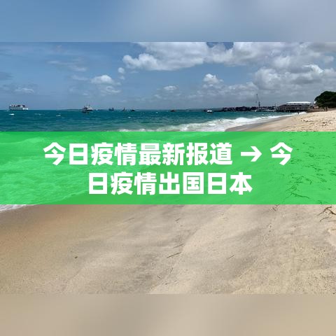 今日疫情最新报道 → 今日疫情出国日本