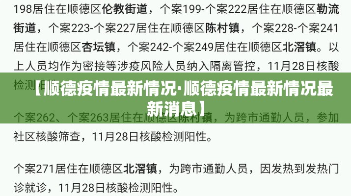 【顺德疫情最新情况·顺德疫情最新情况最新消息】