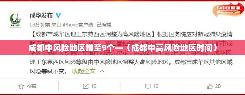 成都中风险地区增至9个—(成都中高风险地区时间) 成都中风险地区增至9个—(成都中高风险地区时间)