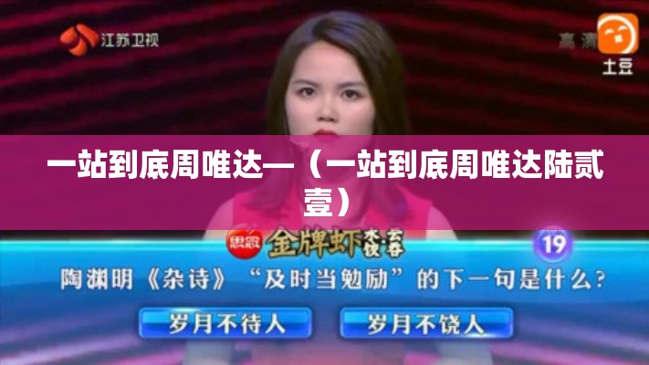 一站到底周唯达—(一站到底周唯达陆贰壹) 一站到底周唯达—(一站到底周唯达陆贰壹)