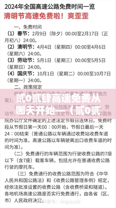 贰0贰肆高速免费从哪天开始—（贰0贰肆高速免费从哪天开始算）