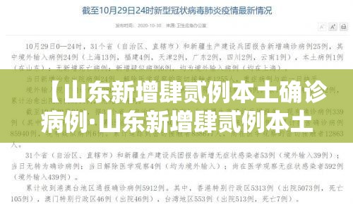 【山东新增肆贰例本土确诊病例·山东新增肆贰例本土确诊病例多少】 【山东新增肆贰例本土确诊病例·山东新增肆贰例本土确诊病例多少】