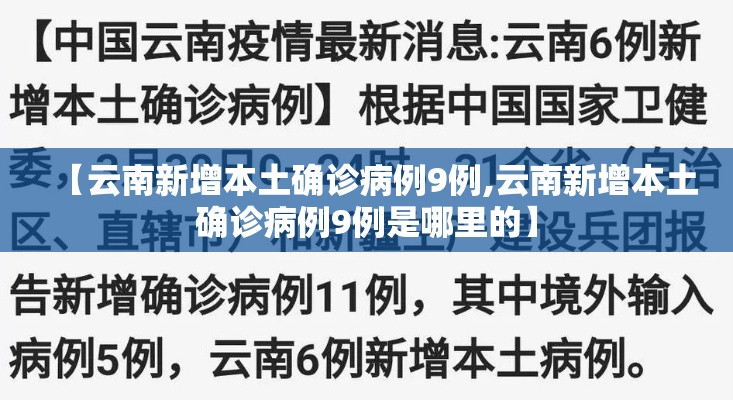 【云南新增本土确诊病例9例,云南新增本土确诊病例9例是哪里的】