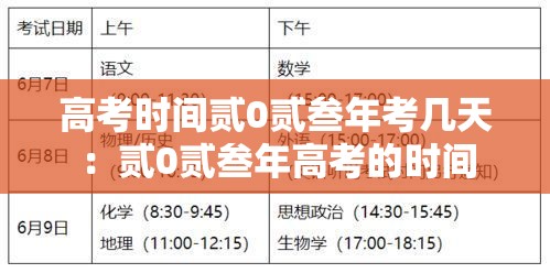 高考时间贰0贰叁年考几天:贰0贰叁年高考的时间 高考时间贰0贰叁年考几天:贰0贰叁年高考的时间