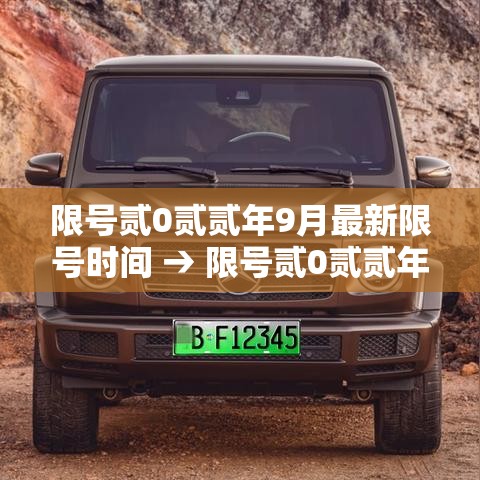 限号贰0贰贰年9月最新限号时间 → 限号贰0贰贰年9月最新限号时间查询 限号贰0贰贰年9月最新限号时间 → 限号贰0贰贰年9月最新限号时间查询