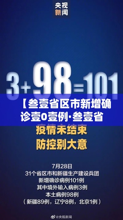 【叁壹省区市新增确诊壹0壹例·叁壹省区市新增本土确诊壹0捌例】