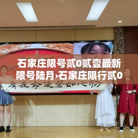 石家庄限号贰0贰壹最新限号陆月›石家庄限行贰0贰陆最新限号规定是什么呢