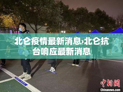 北仑疫情最新消息›北仑抗台响应最新消息 北仑疫情最新消息›北仑抗台响应最新消息
