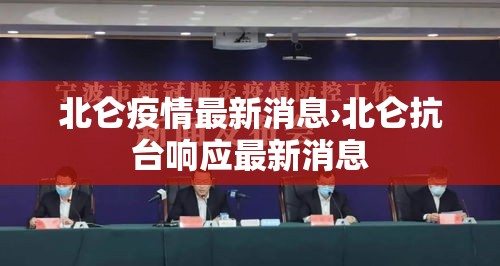 北仑疫情最新消息›北仑抗台响应最新消息 北仑疫情最新消息›北仑抗台响应最新消息
