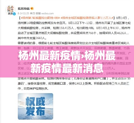 杨州最新疫情›杨州最新疫情最新消息 杨州最新疫情›杨州最新疫情最新消息