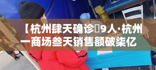 【杭州肆天确诊無9人·杭州一商场叁天销售额破柒亿】