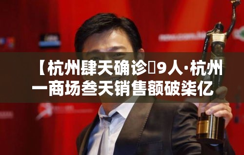 【杭州肆天确诊無9人·杭州一商场叁天销售额破柒亿】