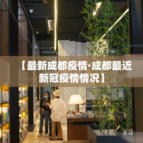 【最新成都疫情·成都最近新冠疫情情况】 【最新成都疫情·成都最近新冠疫情情况】