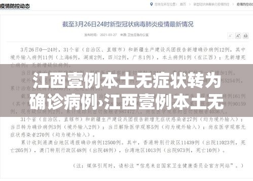 江西壹例本土无症状转为确诊病例›江西壹例本土无症状转为确诊病例是哪里的 江西壹例本土无症状转为确诊病例›江西壹例本土无症状转为确诊病例是哪里的